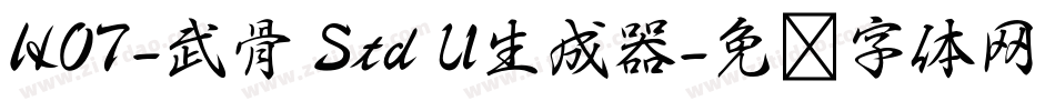 HOT-武骨 Std U生成器字体转换